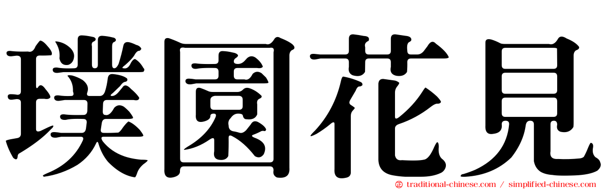 璞園花見