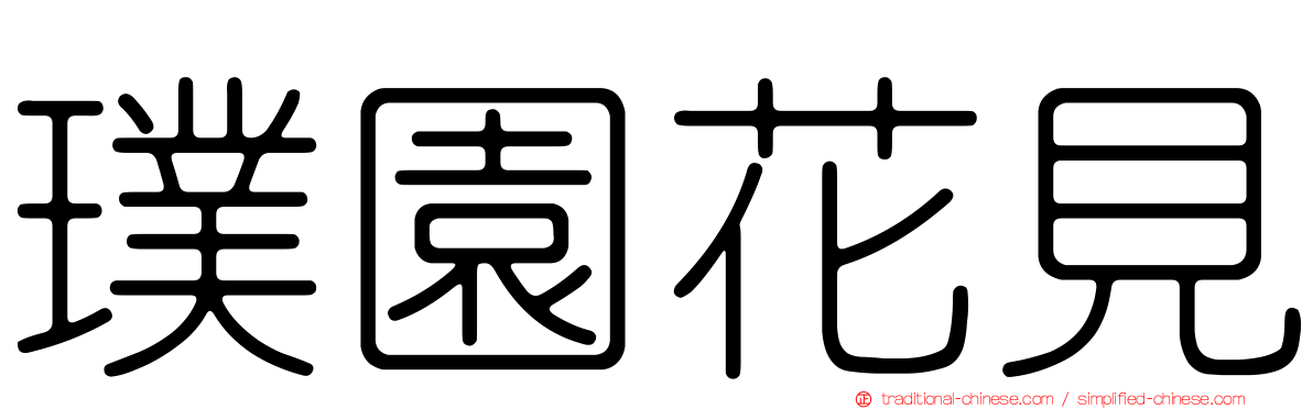 璞園花見