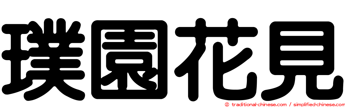 璞園花見