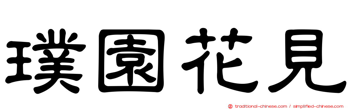 璞園花見