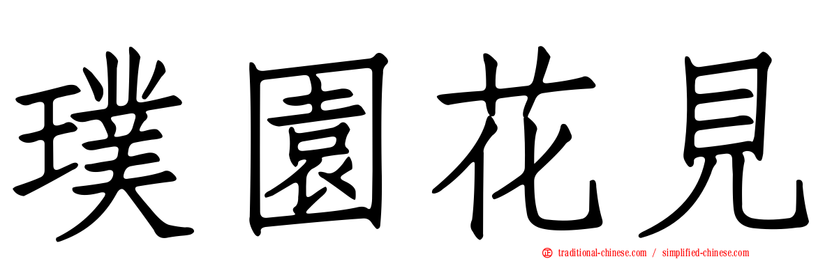 璞園花見