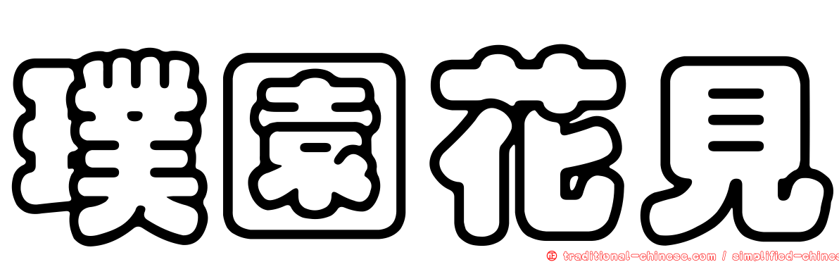 璞園花見