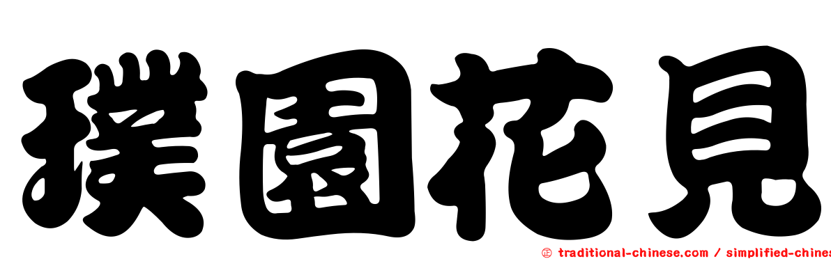 璞園花見