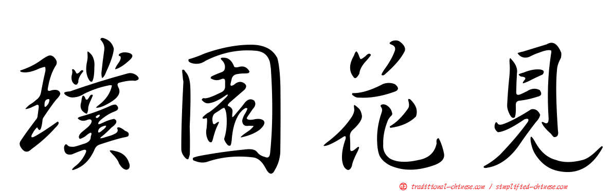 璞園花見
