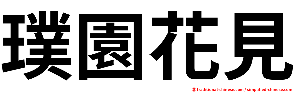 璞園花見