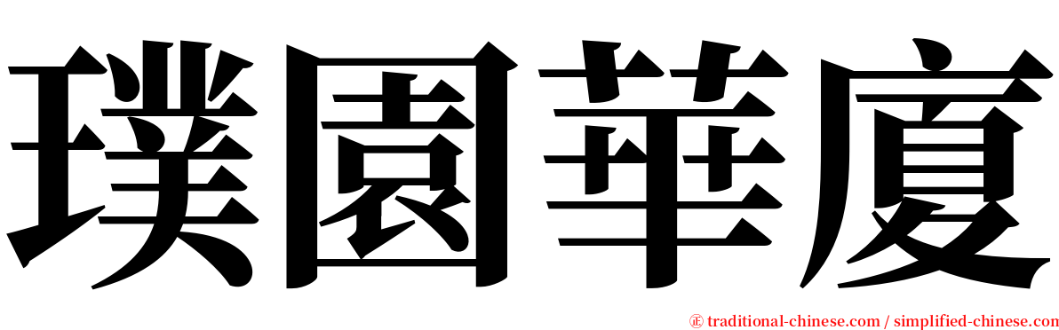 璞園華廈 serif font
