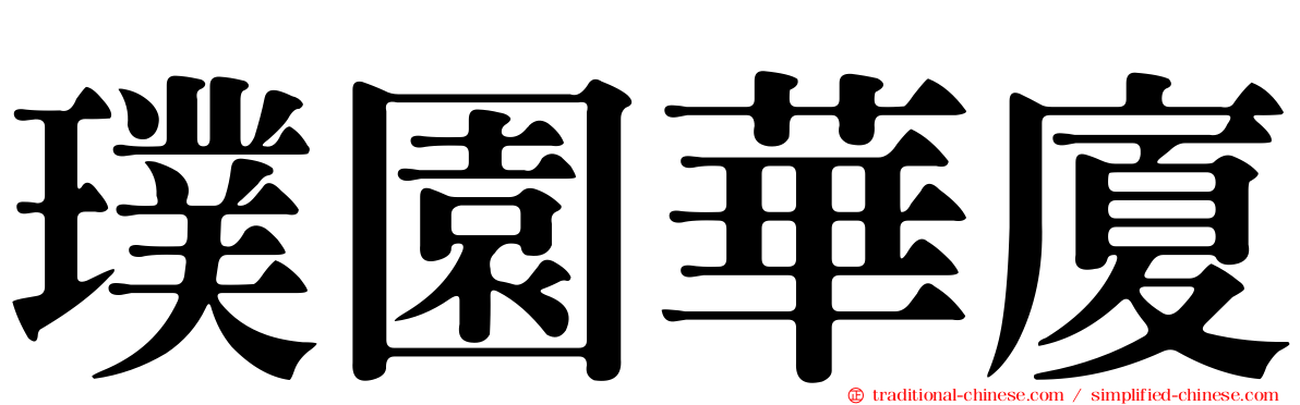 璞園華廈