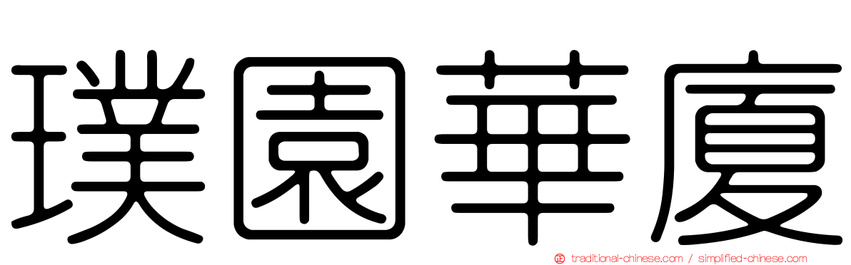 璞園華廈