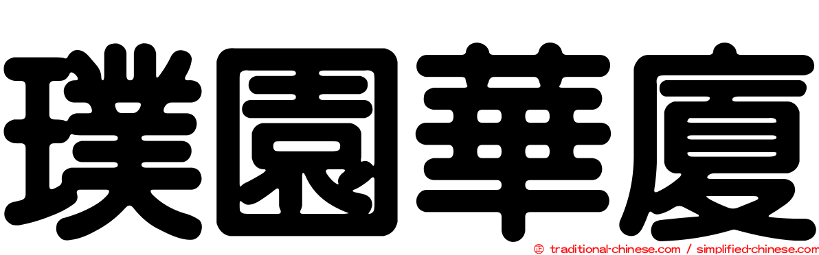 璞園華廈