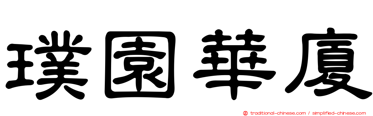 璞園華廈