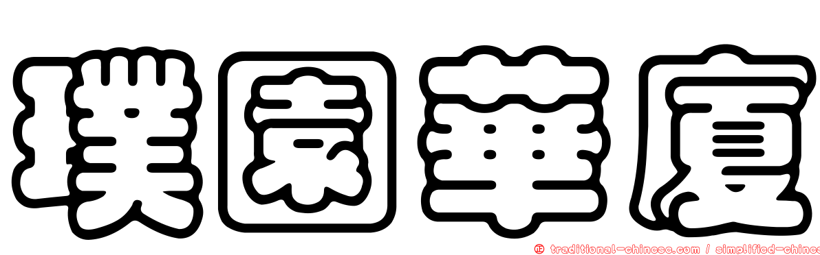 璞園華廈