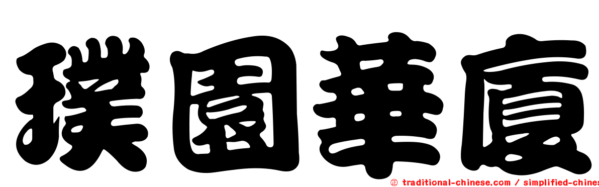 璞園華廈
