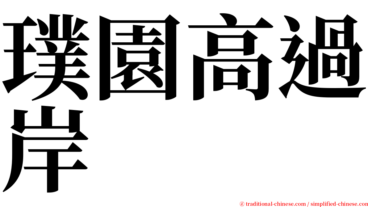 璞園高過岸 serif font