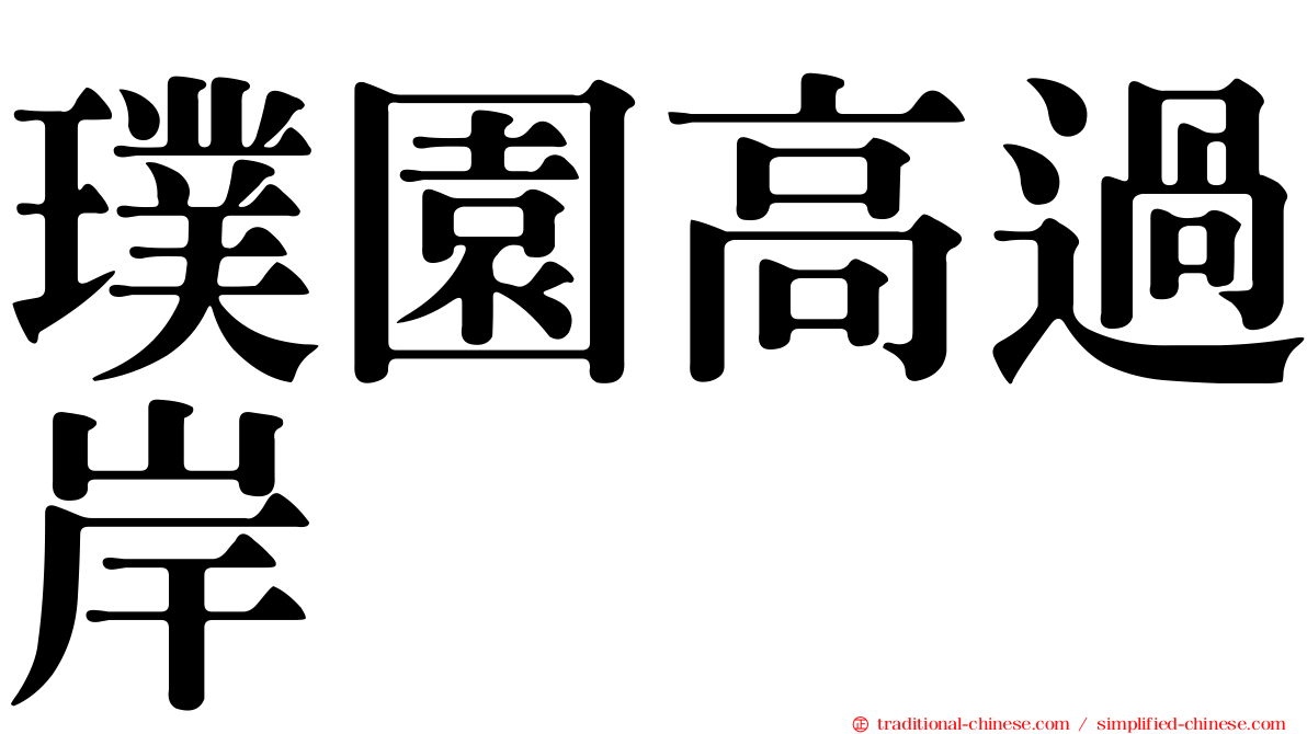 璞園高過岸