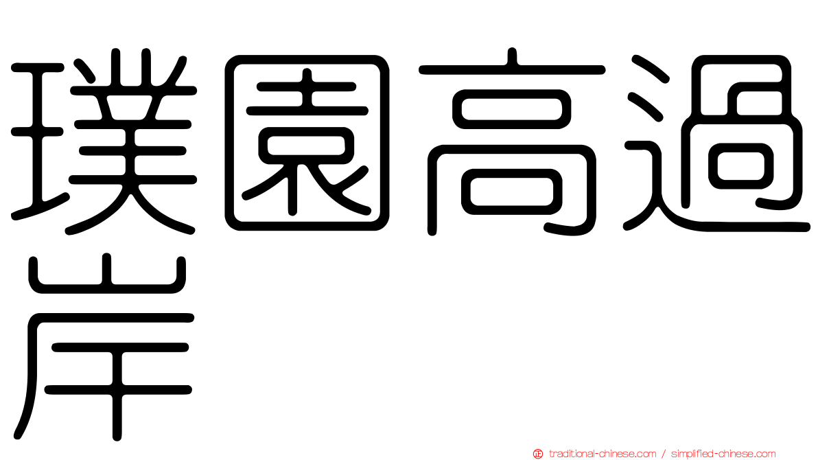 璞園高過岸