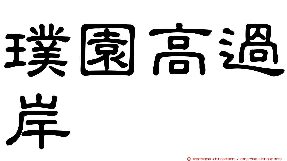 璞園高過岸