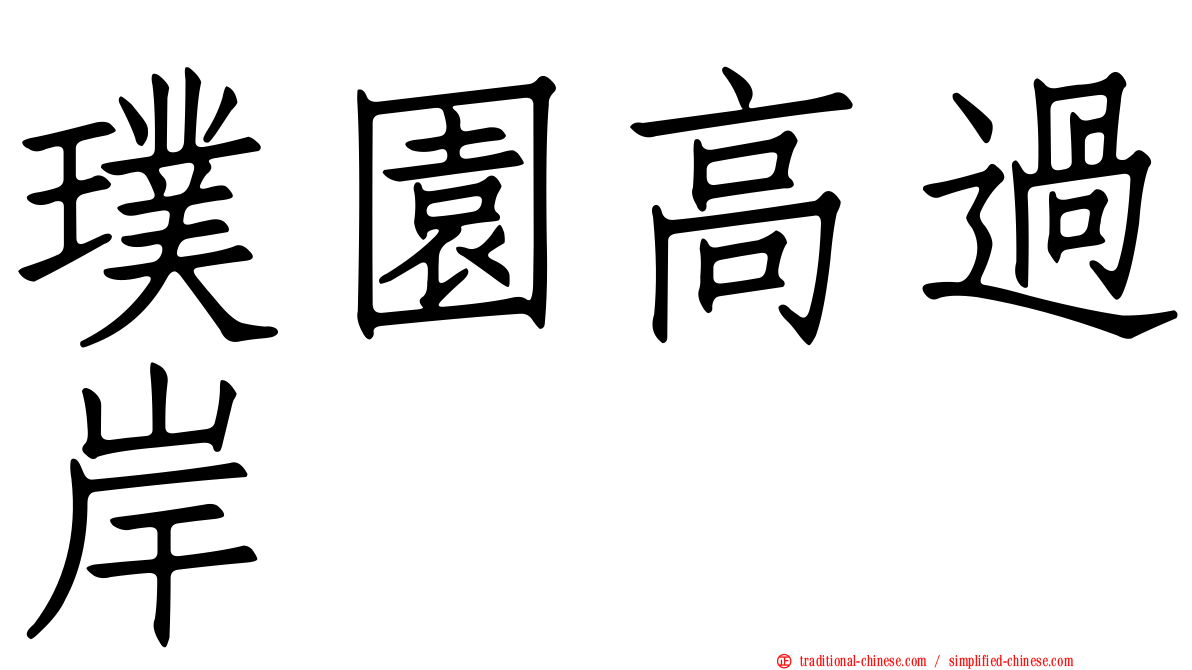 璞園高過岸