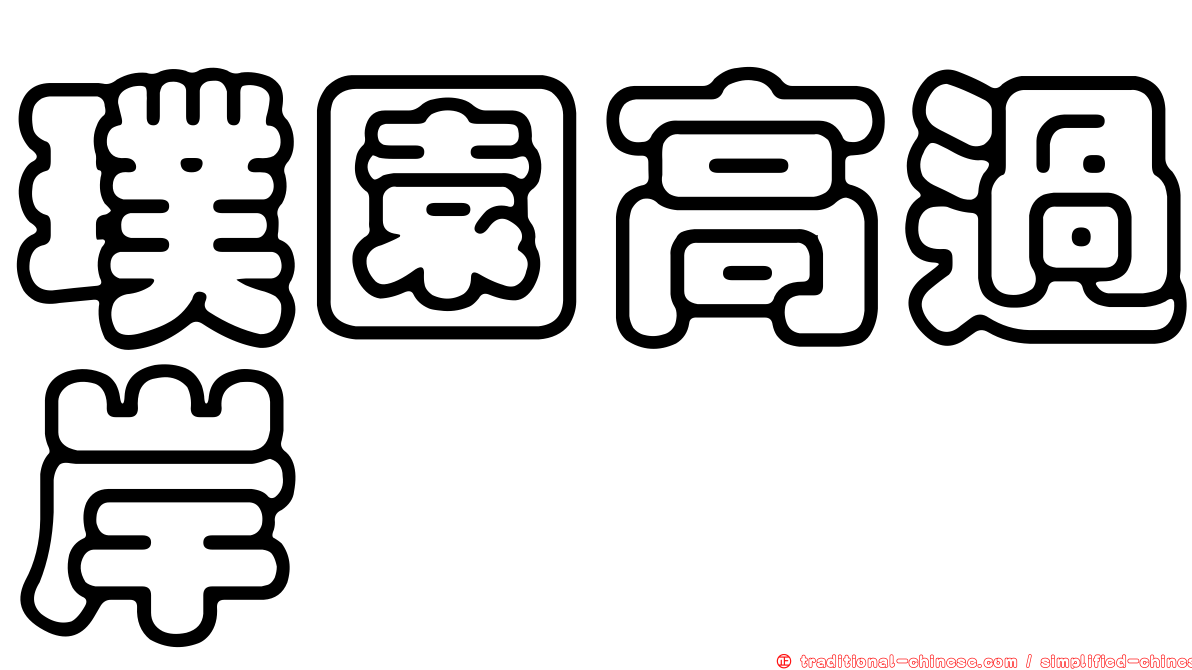 璞園高過岸