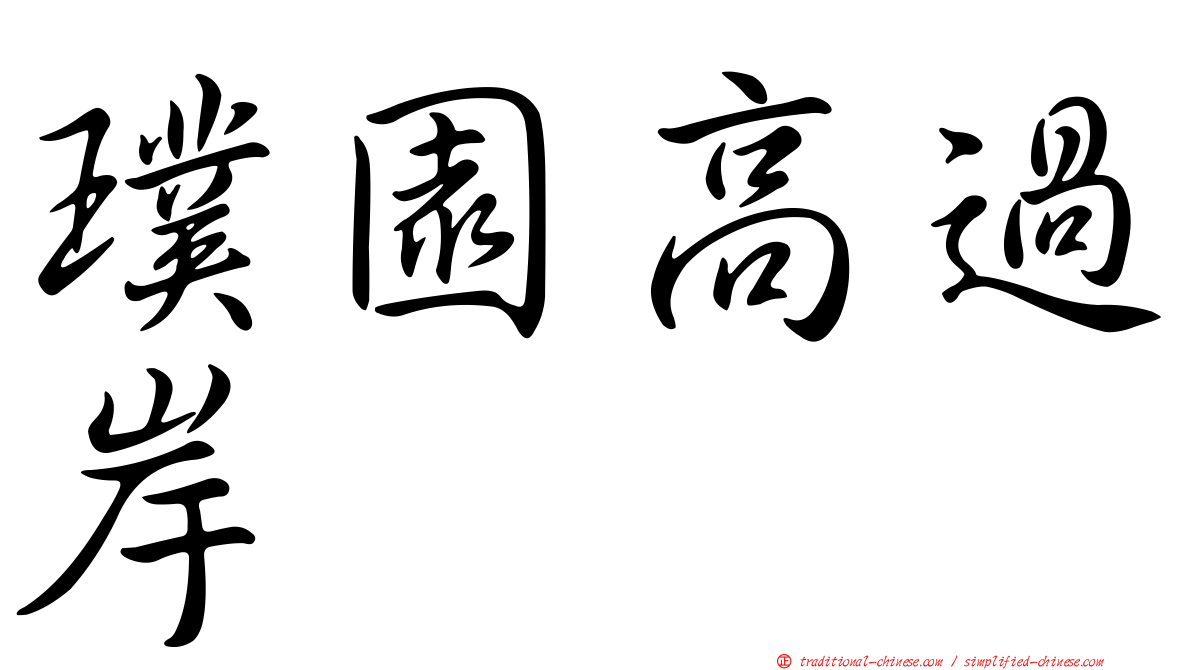 璞園高過岸