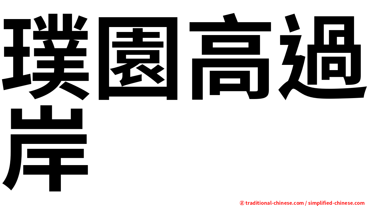 璞園高過岸