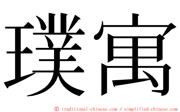 璞寓 ming font