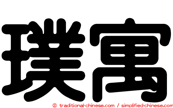 璞寓