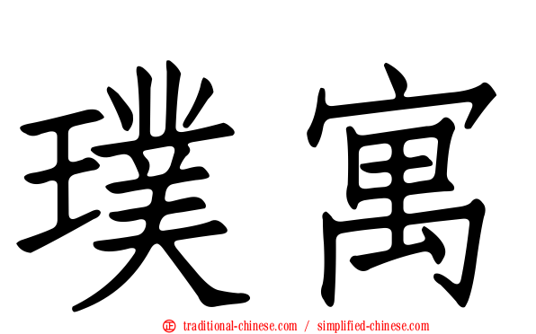 璞寓