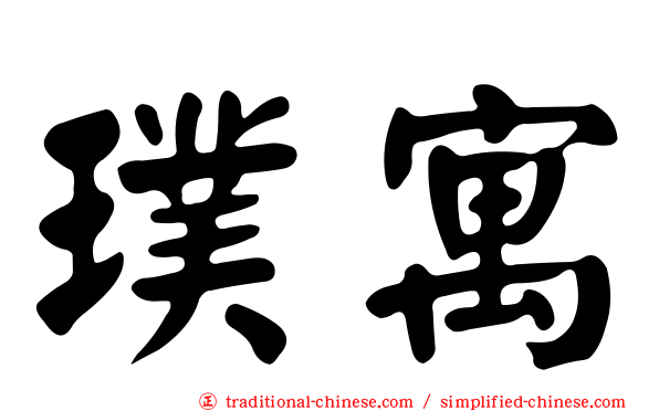 璞寓