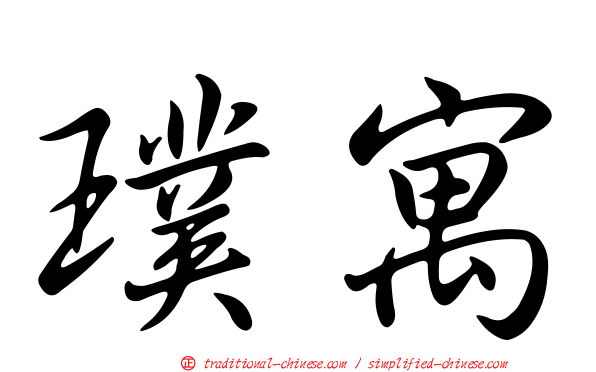 璞寓
