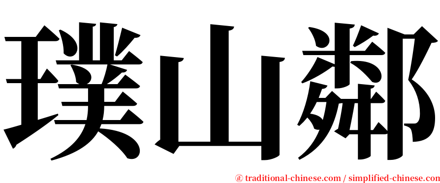 璞山鄰 serif font