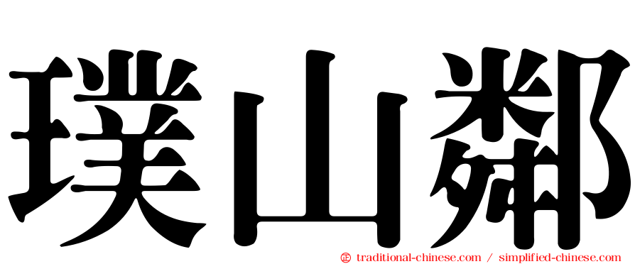 璞山鄰