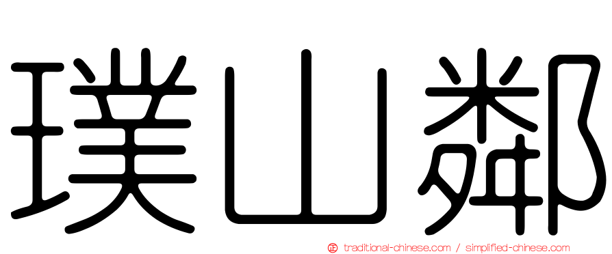 璞山鄰