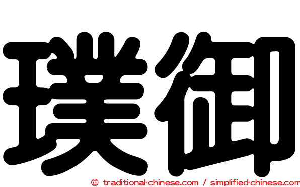 璞御