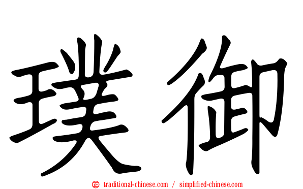 璞御