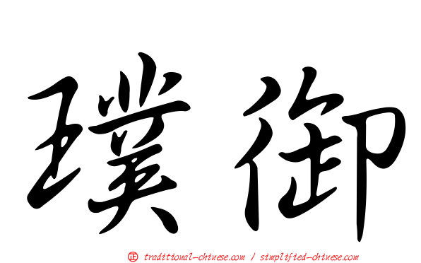 璞御