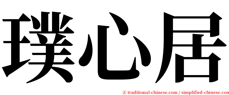 璞心居 serif font