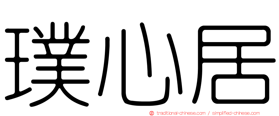 璞心居