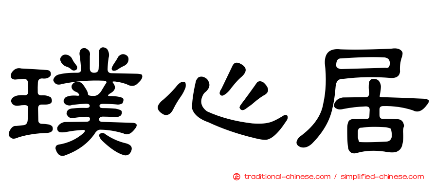 璞心居