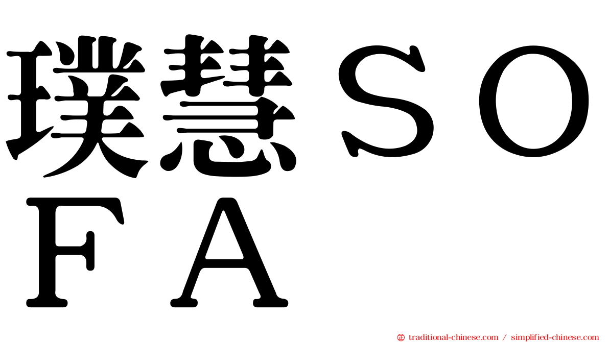 璞慧ＳＯＦＡ