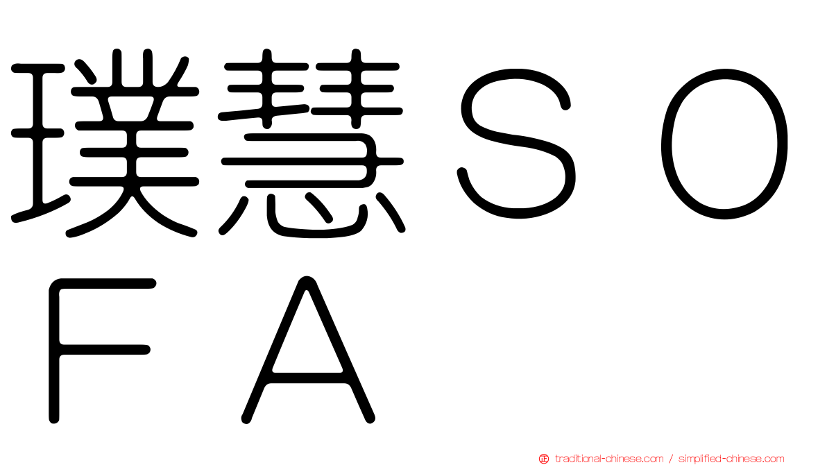 璞慧ＳＯＦＡ