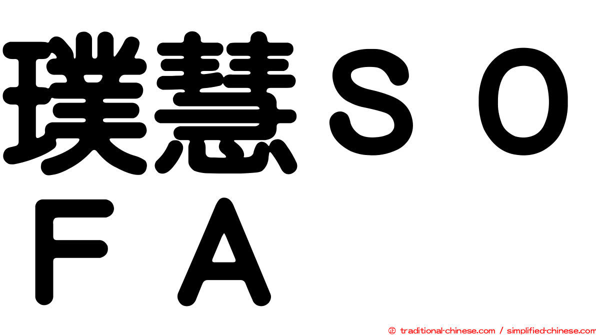 璞慧ＳＯＦＡ