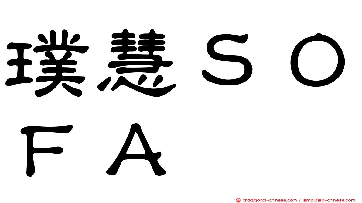 璞慧ＳＯＦＡ