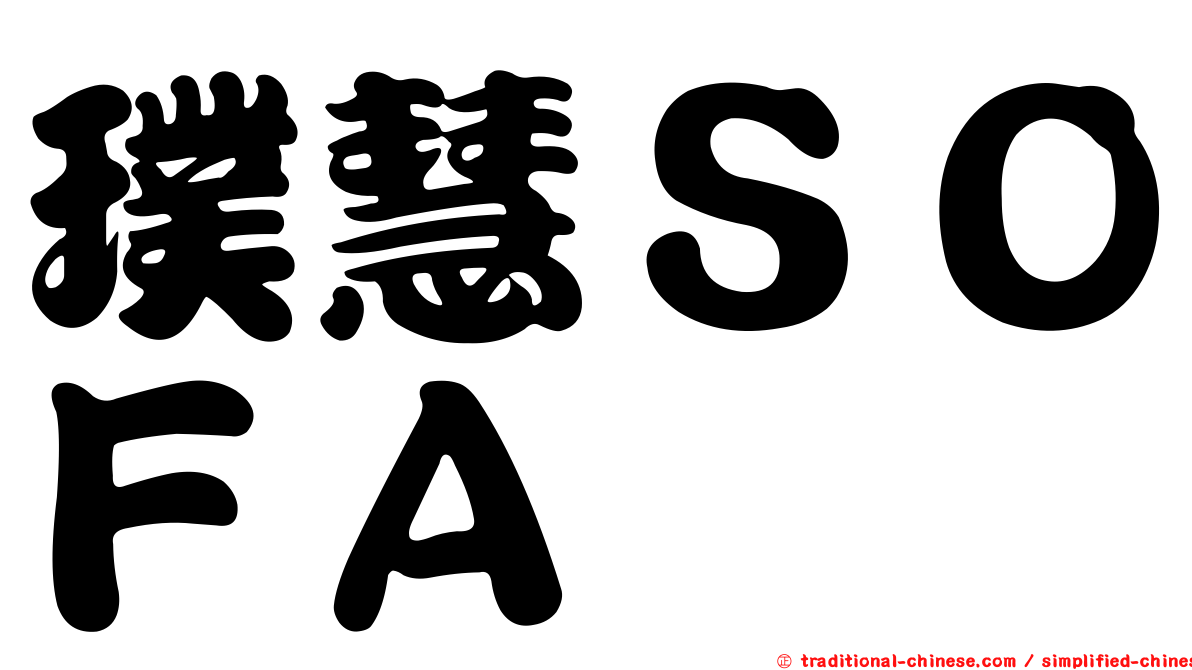 璞慧ＳＯＦＡ