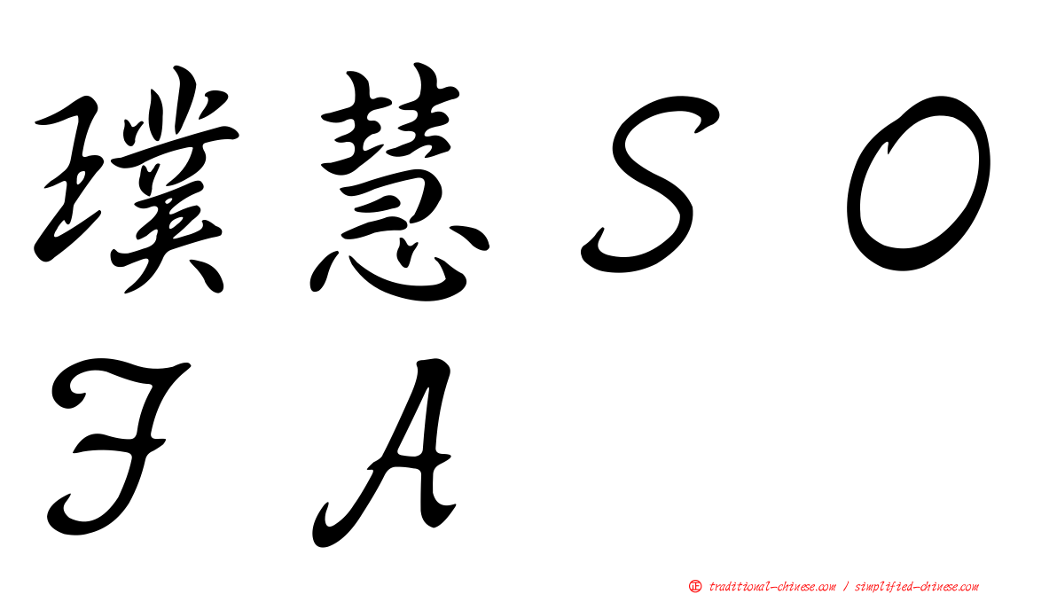 璞慧ＳＯＦＡ