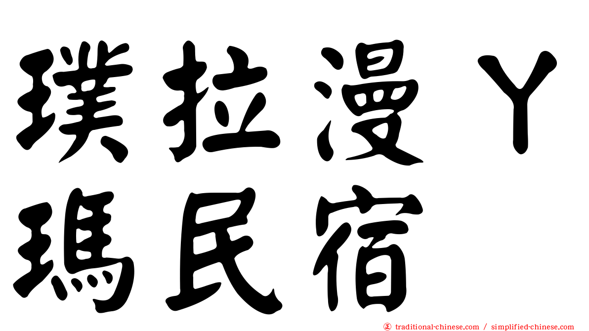 璞拉漫ㄚ瑪民宿