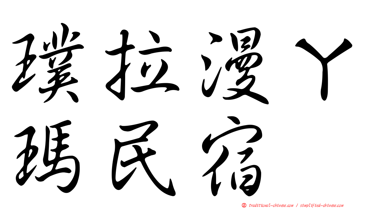璞拉漫ㄚ瑪民宿