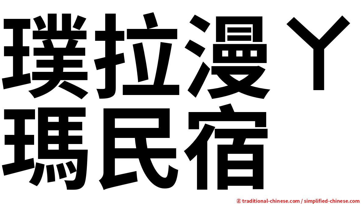 璞拉漫ㄚ瑪民宿