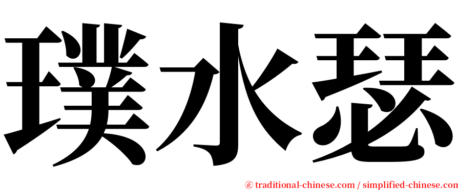 璞水瑟 serif font