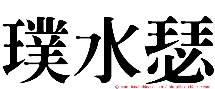 璞水瑟