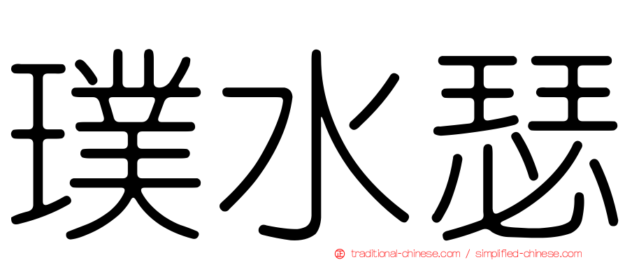 璞水瑟